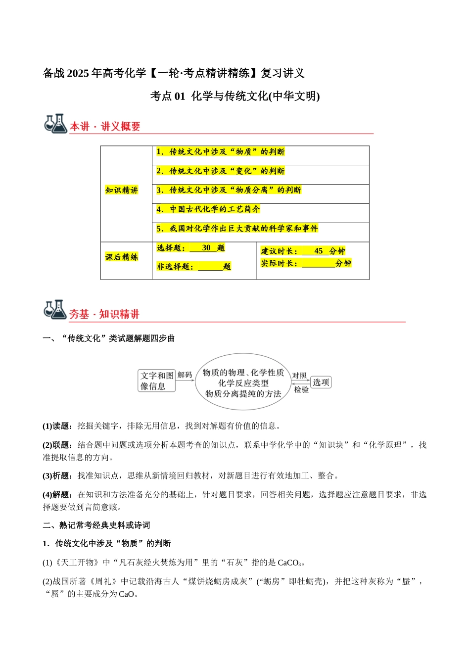 考点01 化学与传统文化(中华文明)（学生版）（新教材新高考）.docx_第1页