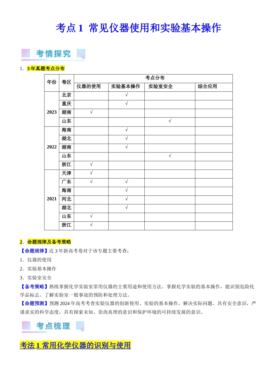 考点1 常见仪器使用和实验基本操作(核心考点精讲精练(解析版).docx_第1页
