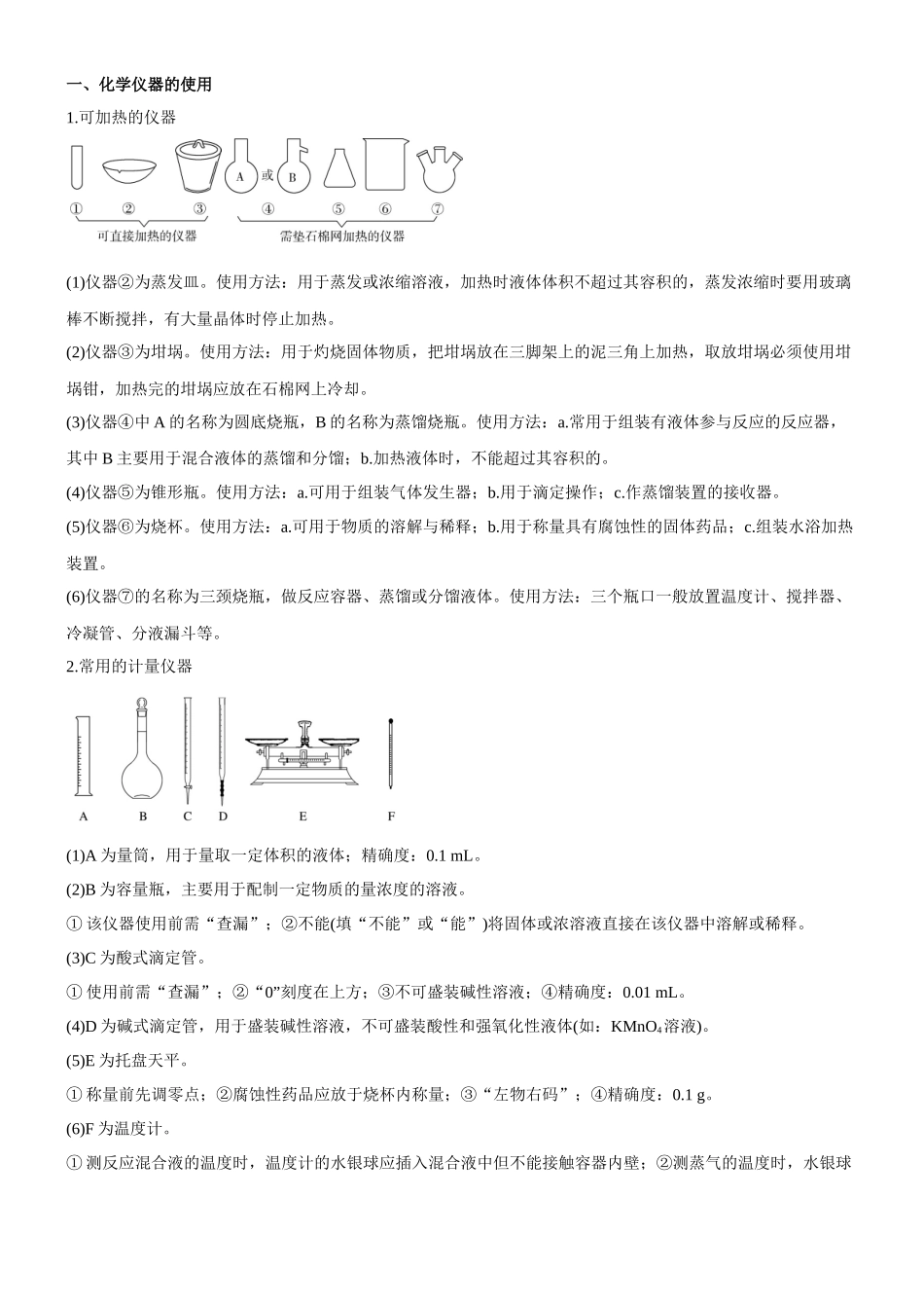 考点1 常见仪器使用和实验基本操作(核心考点精讲精练(解析版).docx_第2页