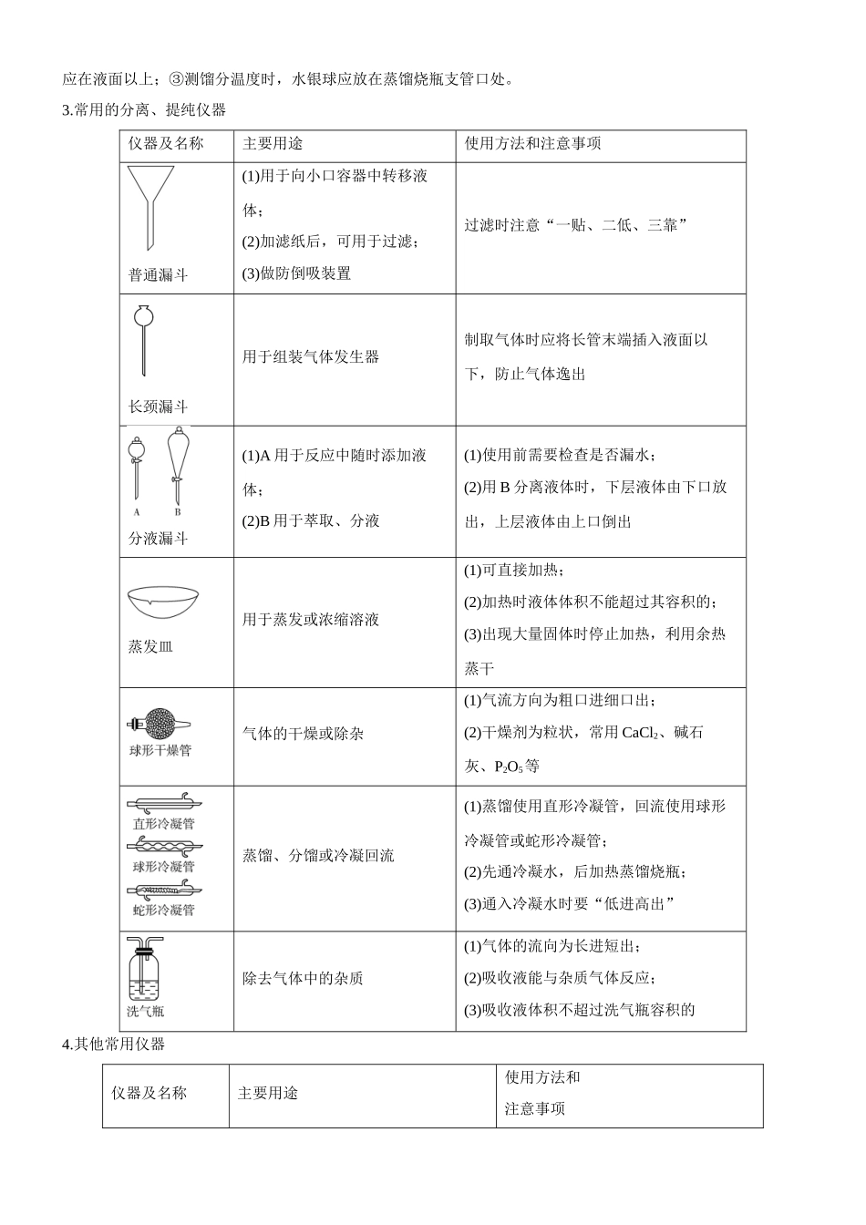 考点1  常见仪器使用和实验基本操作（核心考点精讲精练（原卷版）.docx_第3页