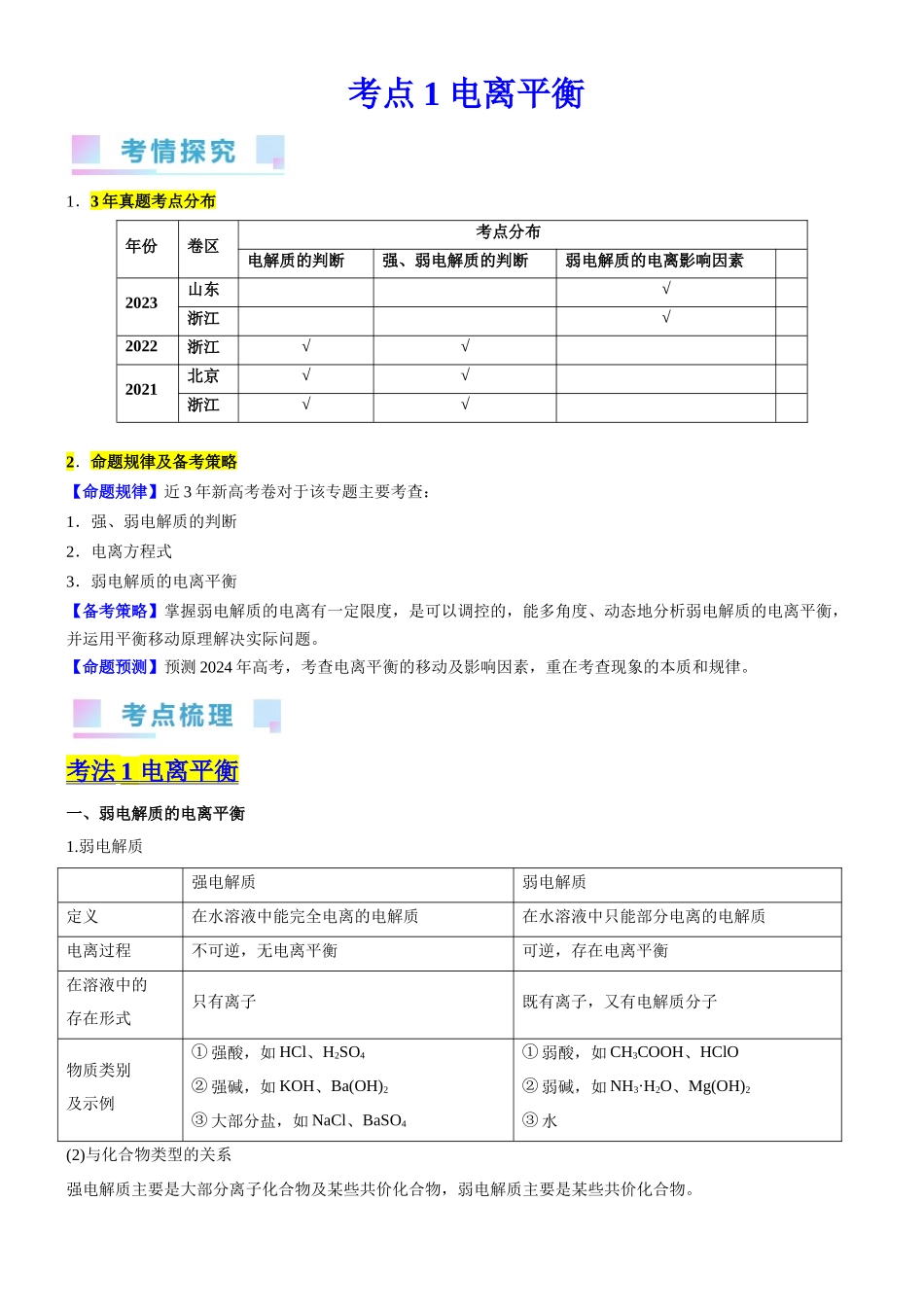 考点1  电离平衡（核心考点精讲精练（原卷版）.docx_第1页