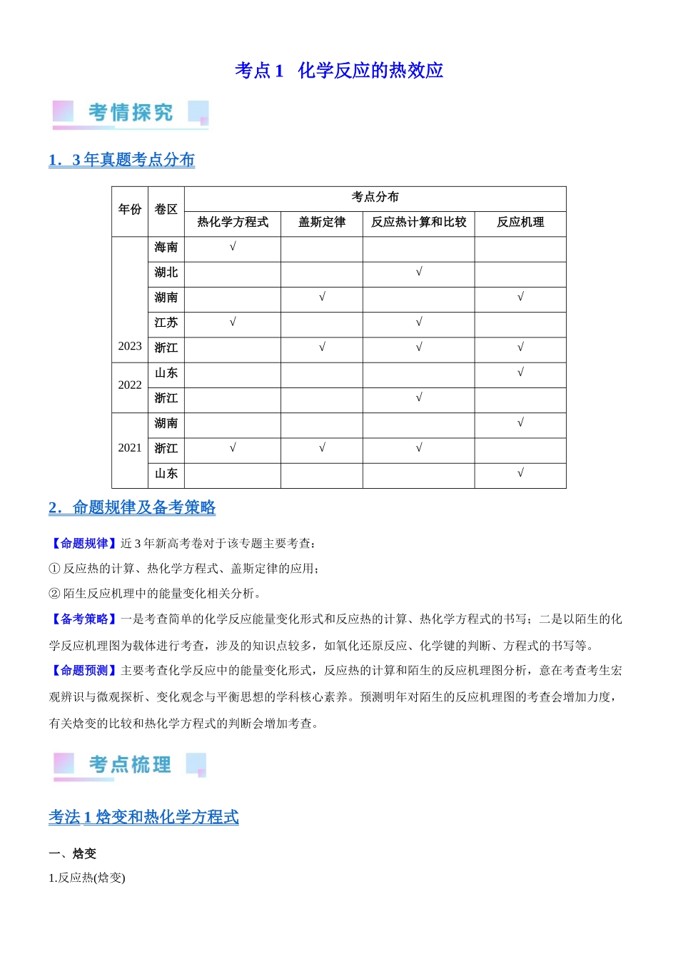 考点1  化学反应的热效应（核心考点精讲精练）-备战2024年高考化学一轮复习考点帮（新高考专用）（教师版）.docx_第1页