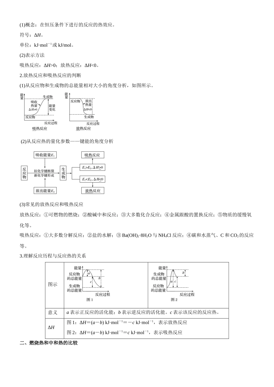 考点1  化学反应的热效应（核心考点精讲精练）-备战2024年高考化学一轮复习考点帮（新高考专用）（教师版）.docx_第2页