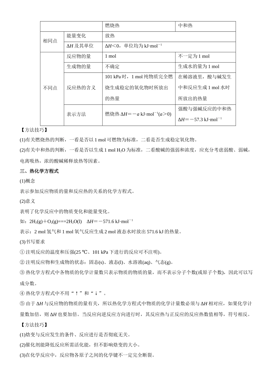 考点1  化学反应的热效应（核心考点精讲精练）-备战2024年高考化学一轮复习考点帮（新高考专用）（原卷版）.docx_第3页