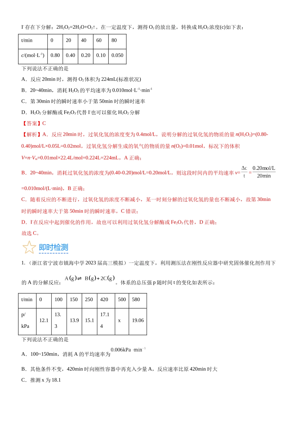 考点1  化学反应速率（核心考点精讲精练）-备战2024年高考化学一轮复习考点帮（新高考专用）（解析版）.docx_第3页