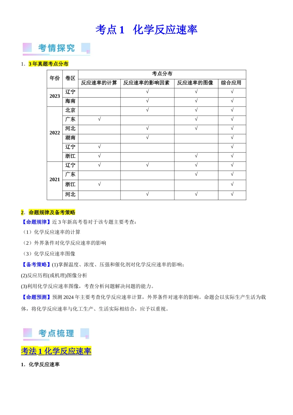 考点1  化学反应速率（核心考点精讲精练）-备战2024年高考化学一轮复习考点帮（新高考专用）（原卷版）.docx_第1页
