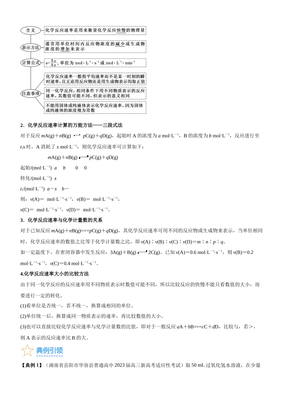 考点1  化学反应速率（核心考点精讲精练）-备战2024年高考化学一轮复习考点帮（新高考专用）（原卷版）.docx_第2页