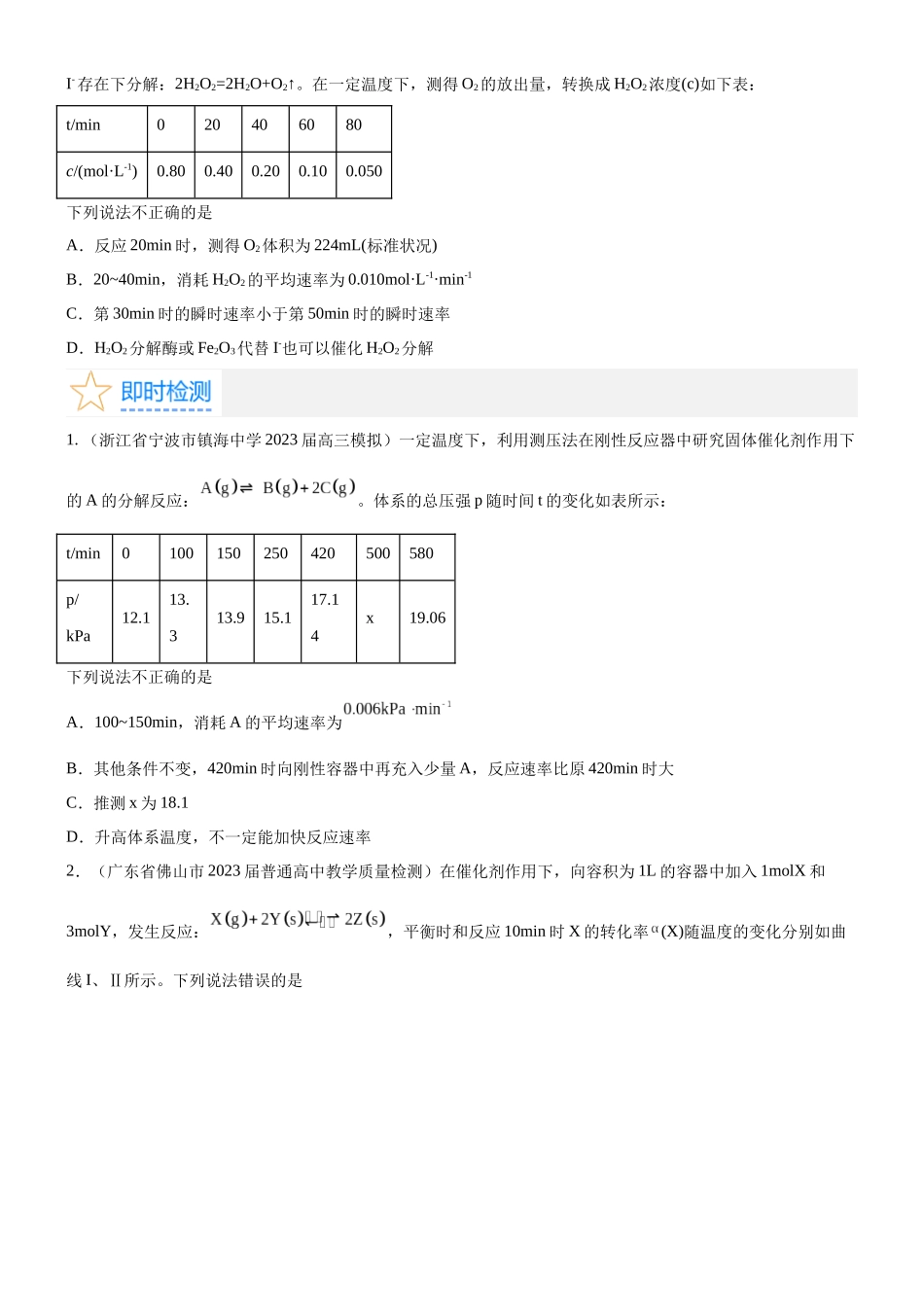 考点1  化学反应速率（核心考点精讲精练）-备战2024年高考化学一轮复习考点帮（新高考专用）（原卷版）.docx_第3页