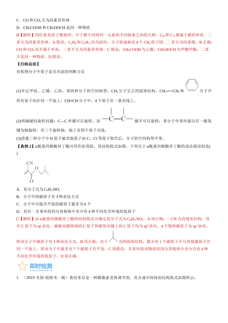 考点1 认识有机化合物（核心考点精讲精练）-备战2024年高考化学一轮复习考点帮（新高考专用）（解析版）.docx_第3页