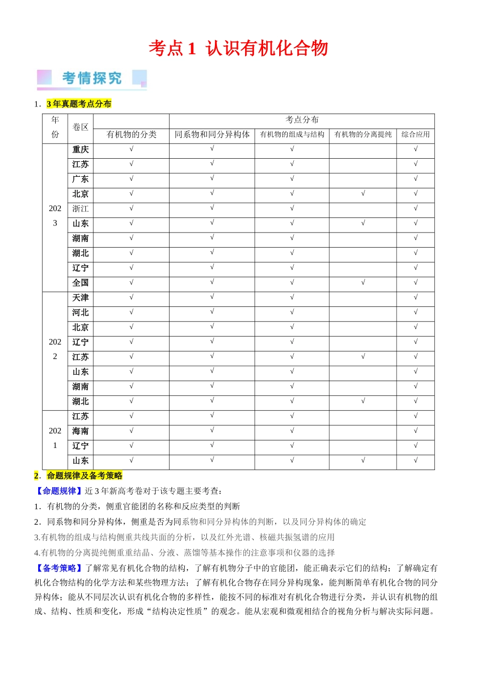 考点1 认识有机化合物（核心考点精讲精练）-备战2024年高考化学一轮复习考点帮（新高考专用）（原卷版）.docx_第1页