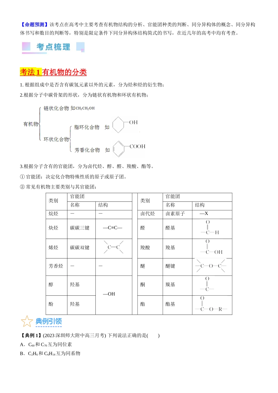 考点1 认识有机化合物（核心考点精讲精练）-备战2024年高考化学一轮复习考点帮（新高考专用）（原卷版）.docx_第2页