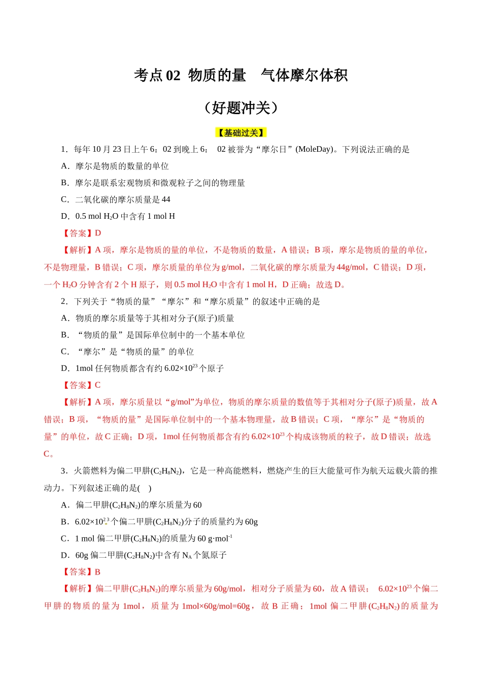 考点02  物质的量  气体摩尔体积(好题冲关)(解析版).docx_第1页