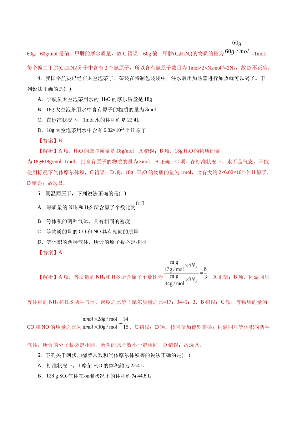 考点02  物质的量  气体摩尔体积(好题冲关)(解析版).docx_第2页