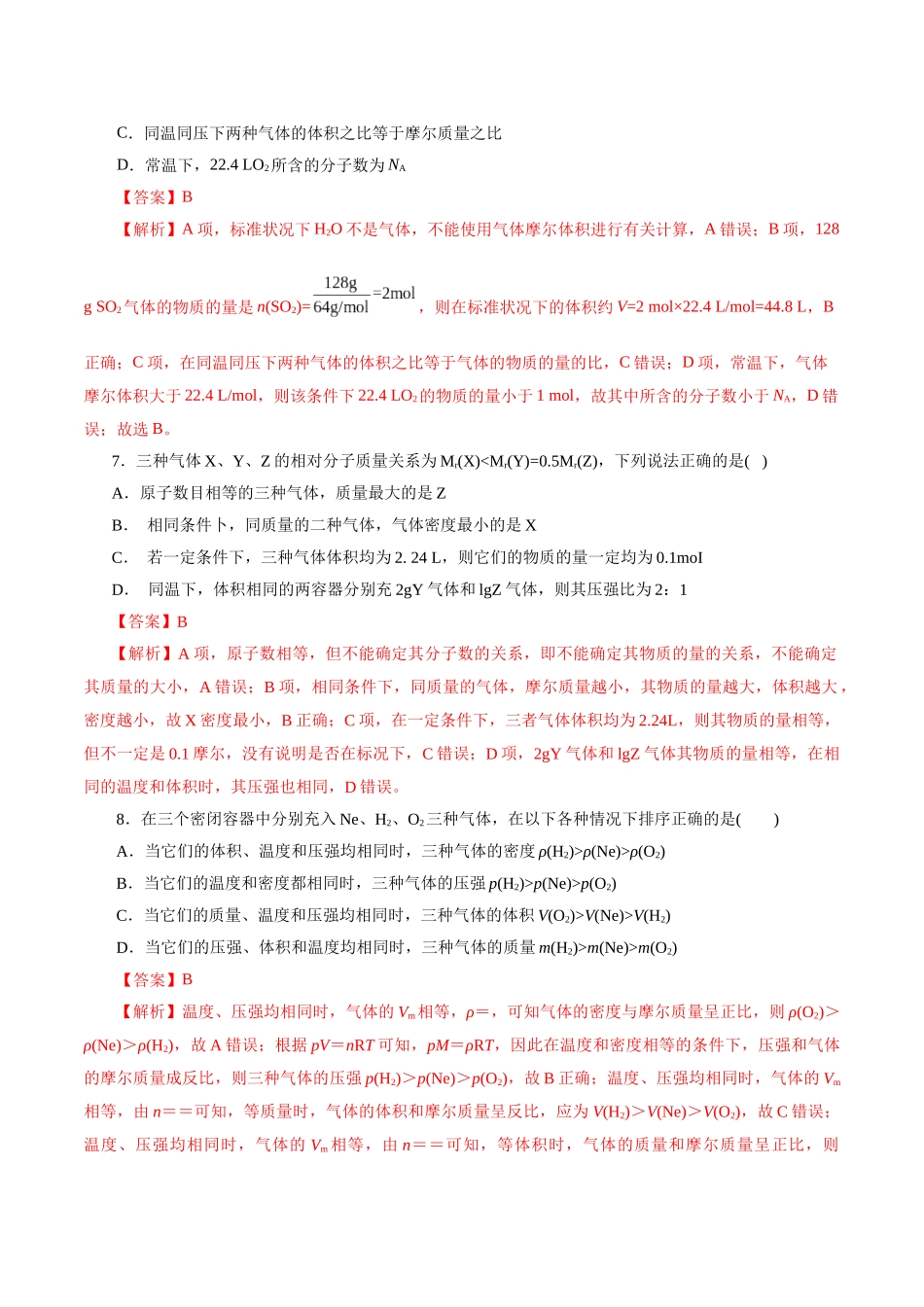 考点02  物质的量  气体摩尔体积(好题冲关)(解析版).docx_第3页