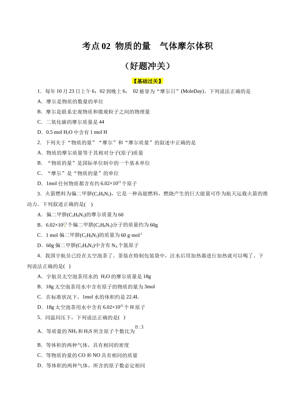 考点02  物质的量  气体摩尔体积(好题冲关)(原卷版).docx_第1页