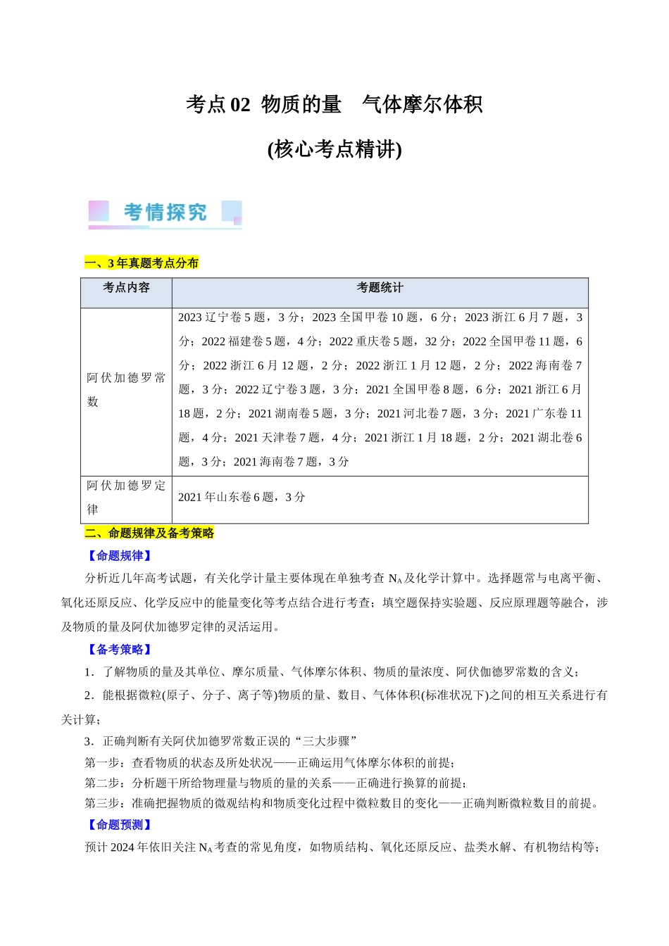 考点02  物质的量  气体摩尔体积(核心考点精讲).docx_第1页