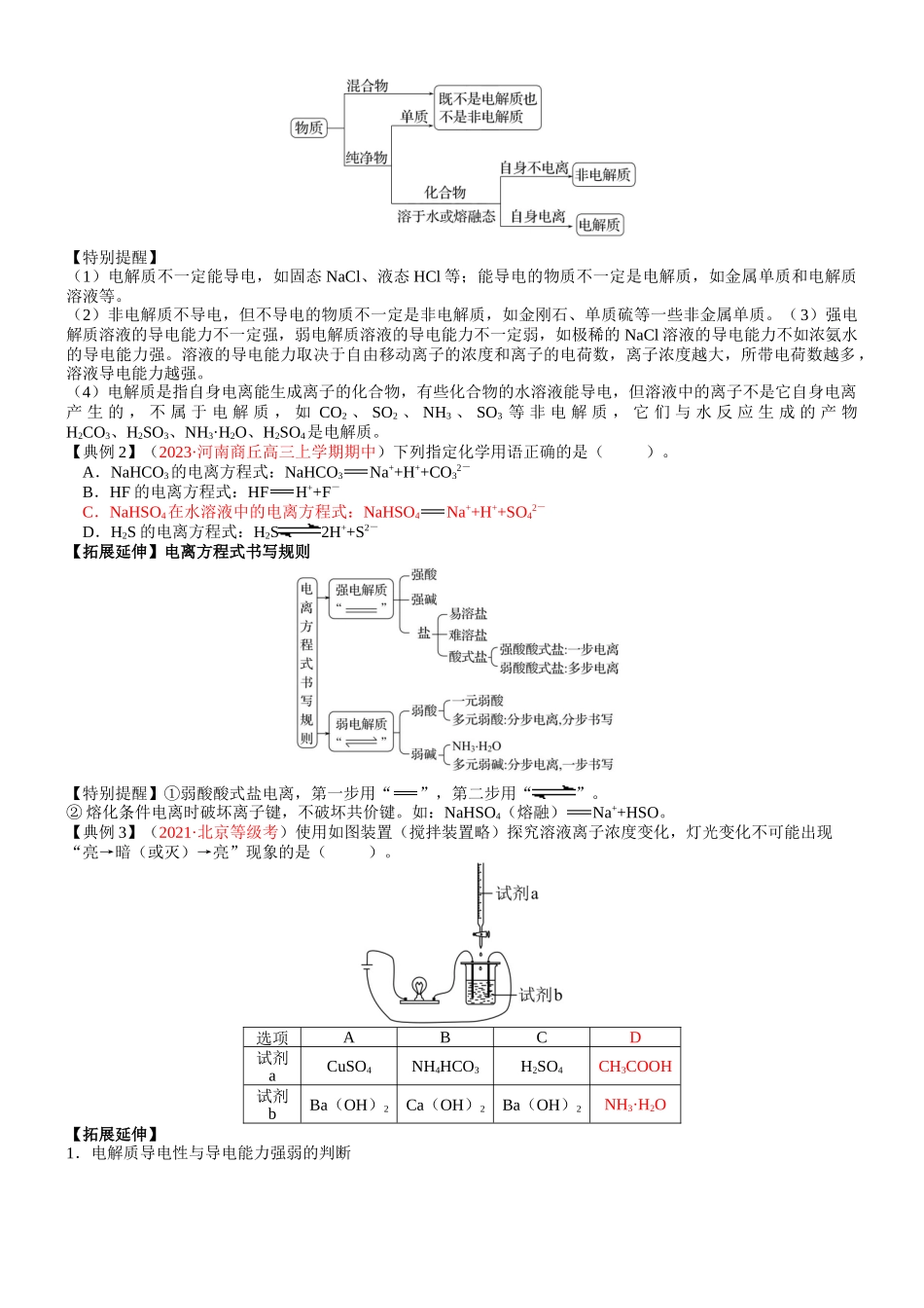 考点02 离子反应 离子方程式（核心考点精讲精练）-备战2024年高考化学一轮复习考点帮（新高考专用）（学生版）.docx_第3页