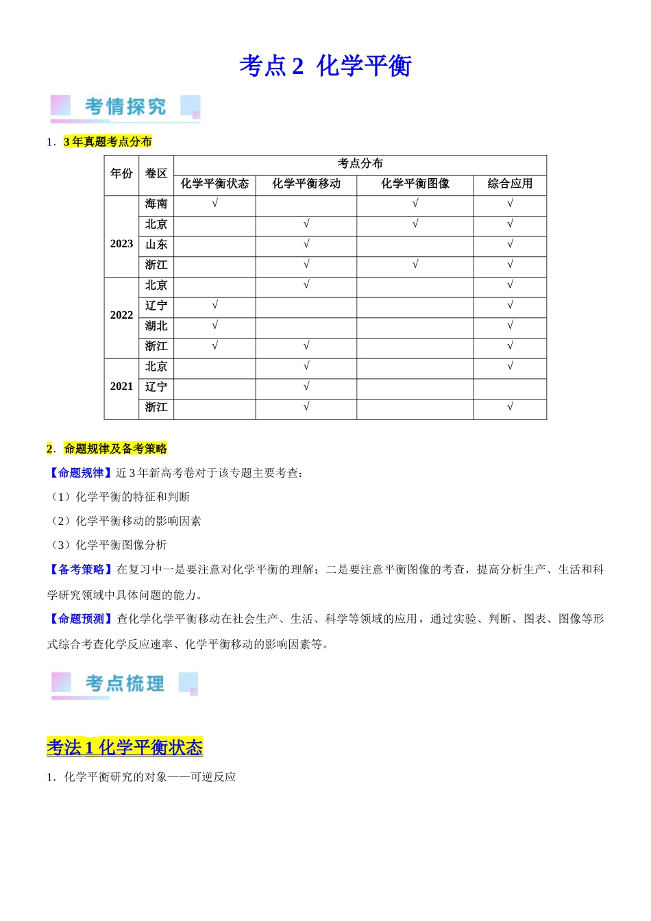 考点2 化学平衡 (核心考点精讲精练)-备战2024年高考化学一轮复习考点帮(新高考专用)(解析版).docx_第1页