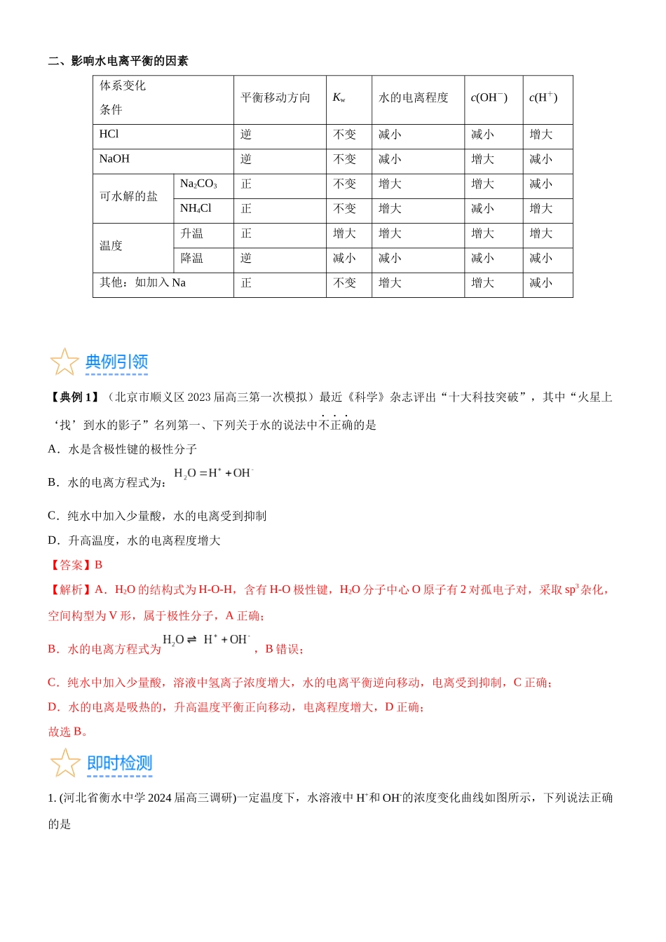 考点2  水的电离与溶液的pH （核心考点精讲精练（解析版）.docx_第2页