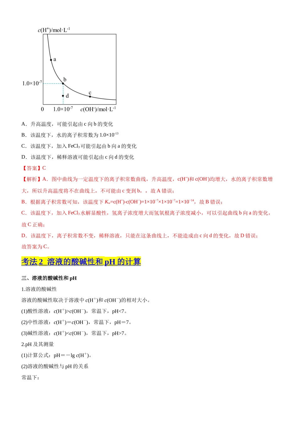 考点2  水的电离与溶液的pH （核心考点精讲精练（解析版）.docx_第3页