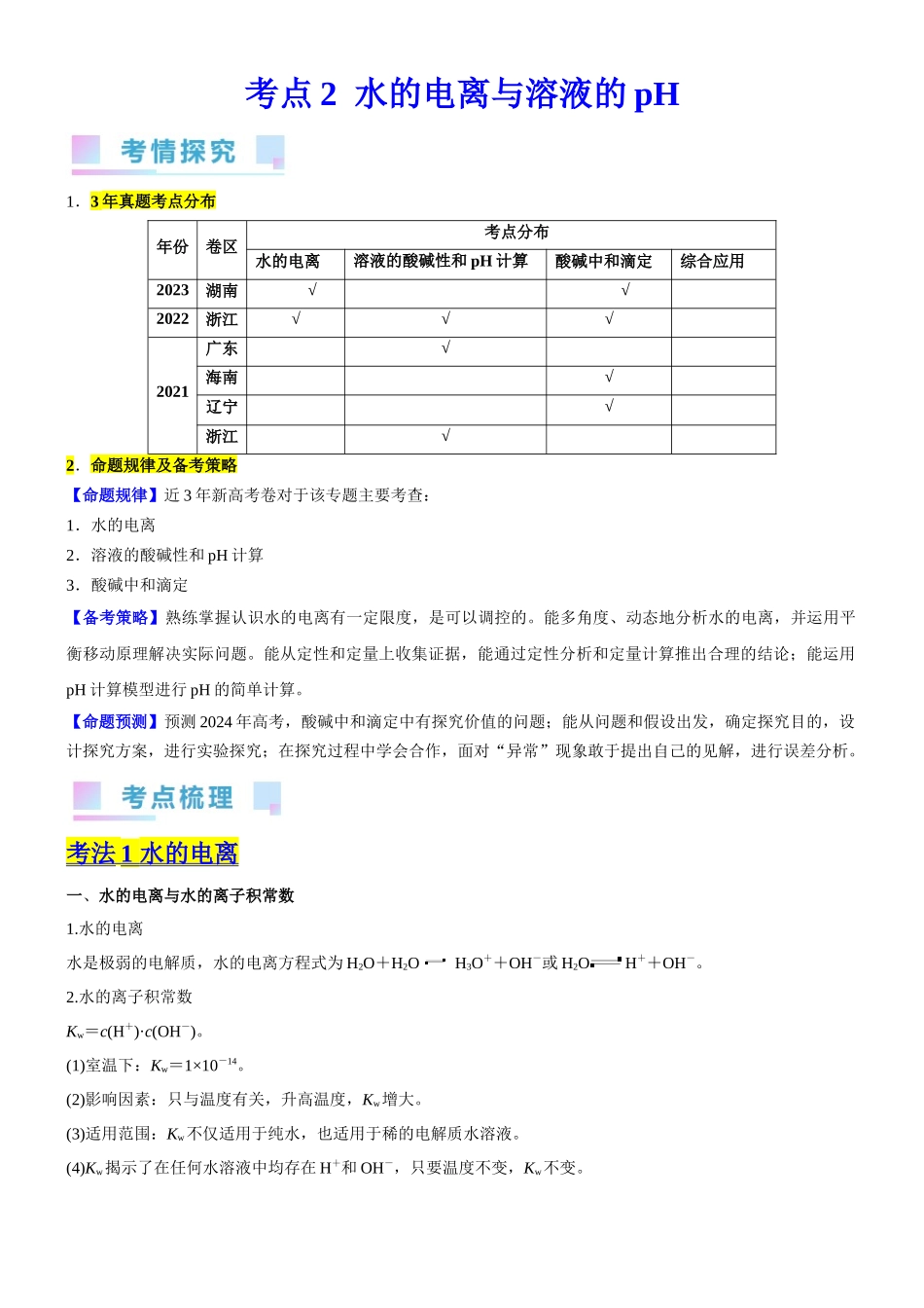 考点2  水的电离与溶液的pH （核心考点精讲精练（原卷版）.docx_第1页