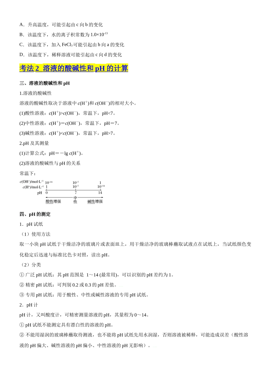 考点2  水的电离与溶液的pH （核心考点精讲精练（原卷版）.docx_第3页
