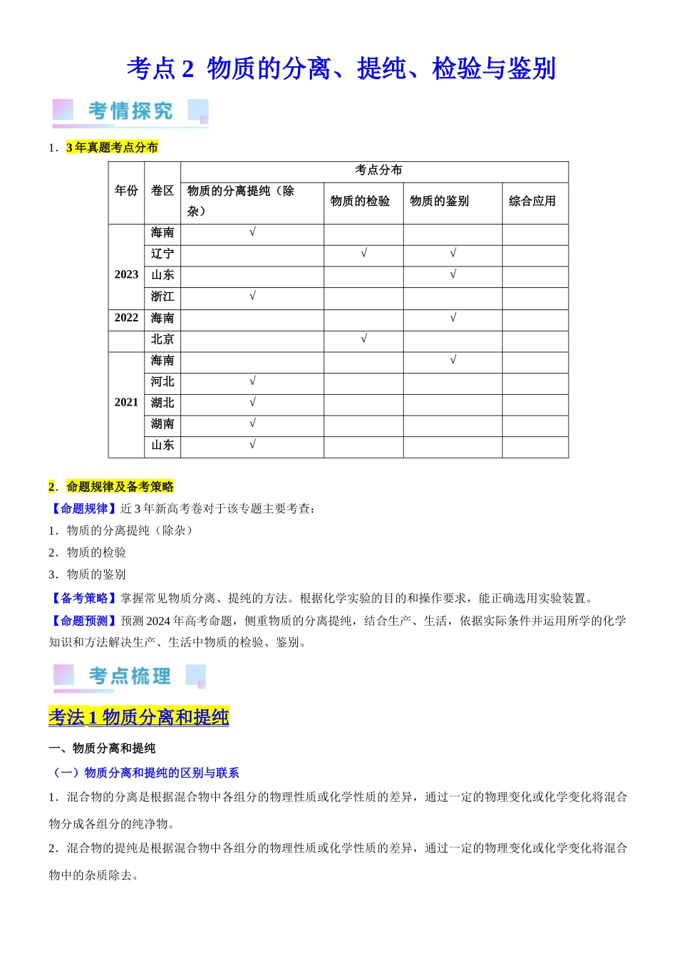 考点2  物质的分离、提纯、检验与鉴别 （核心考点精讲精练（原卷版）.docx_第1页