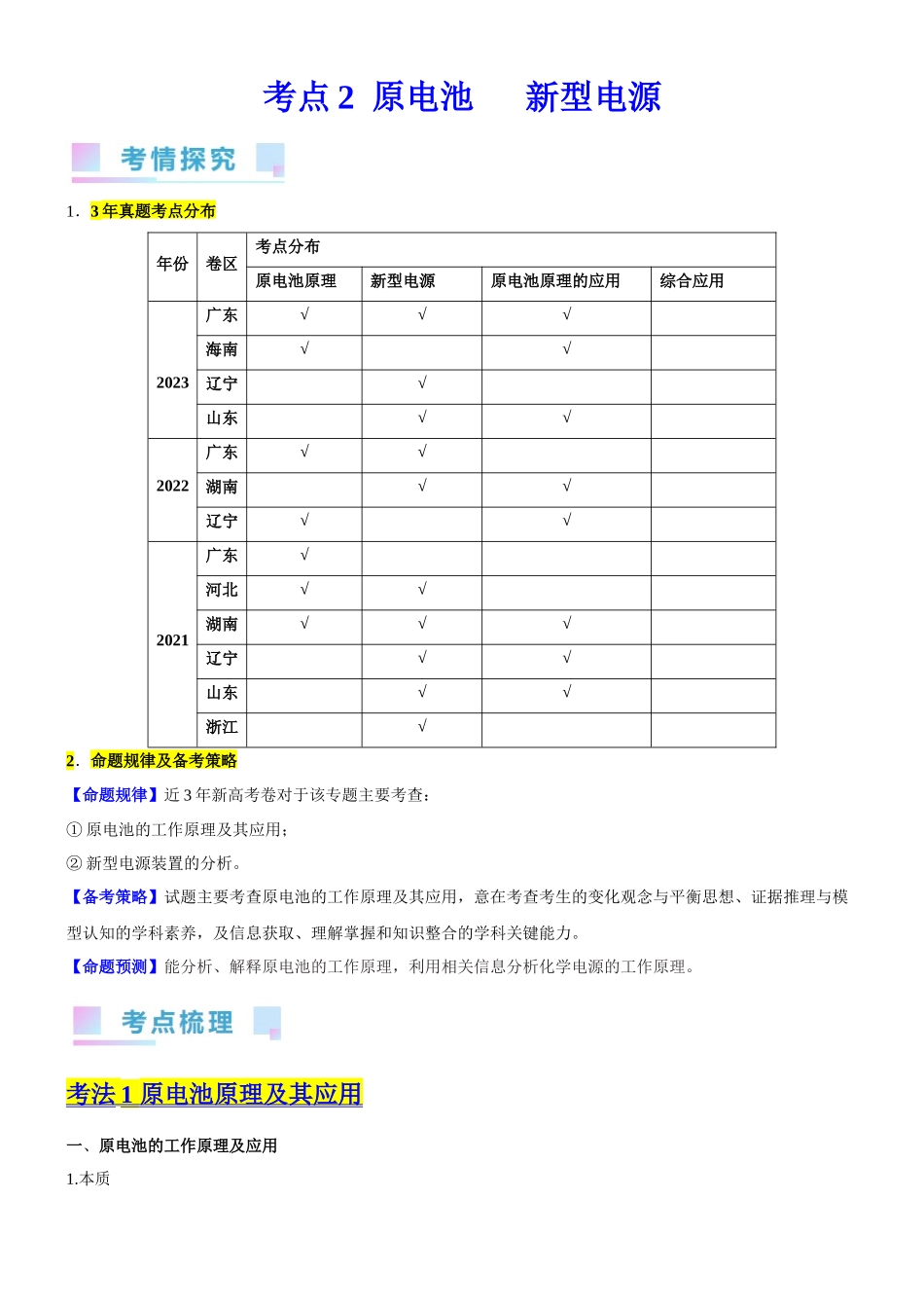 考点2  原电池   新型电源（核心考点精讲精练）-备战2024年高考化学一轮复习考点帮（新高考专用）（原卷版）.docx_第1页