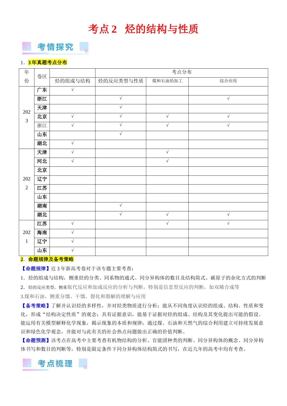考点2 烃的结构与性质（核心考点精讲精练）-备战2024年高考化学一轮复习考点帮（新高考专用）（解析版）.docx_第1页