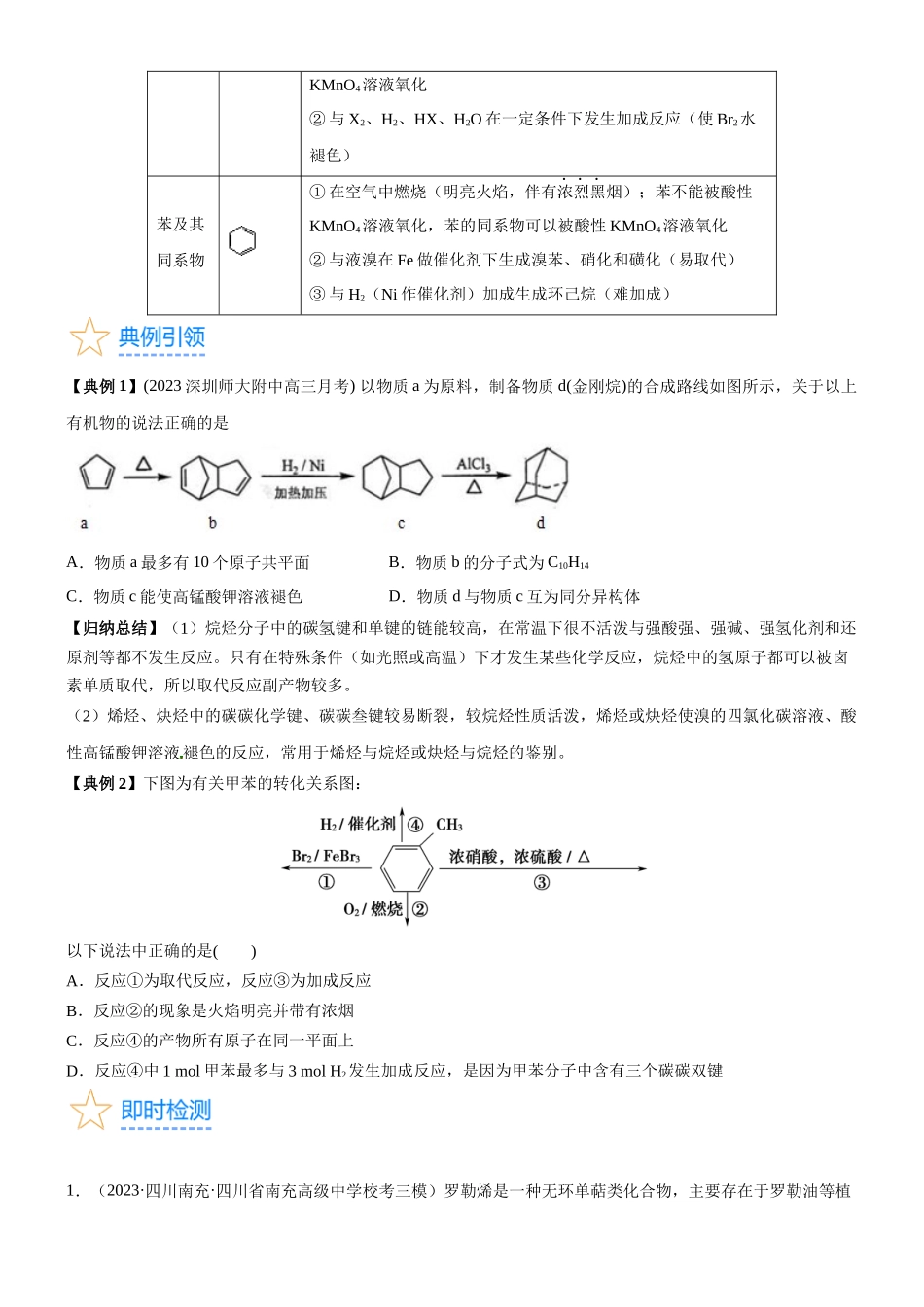 考点2 烃的结构与性质（核心考点精讲精练）-备战2024年高考化学一轮复习考点帮（新高考专用）（原卷版）.docx_第3页
