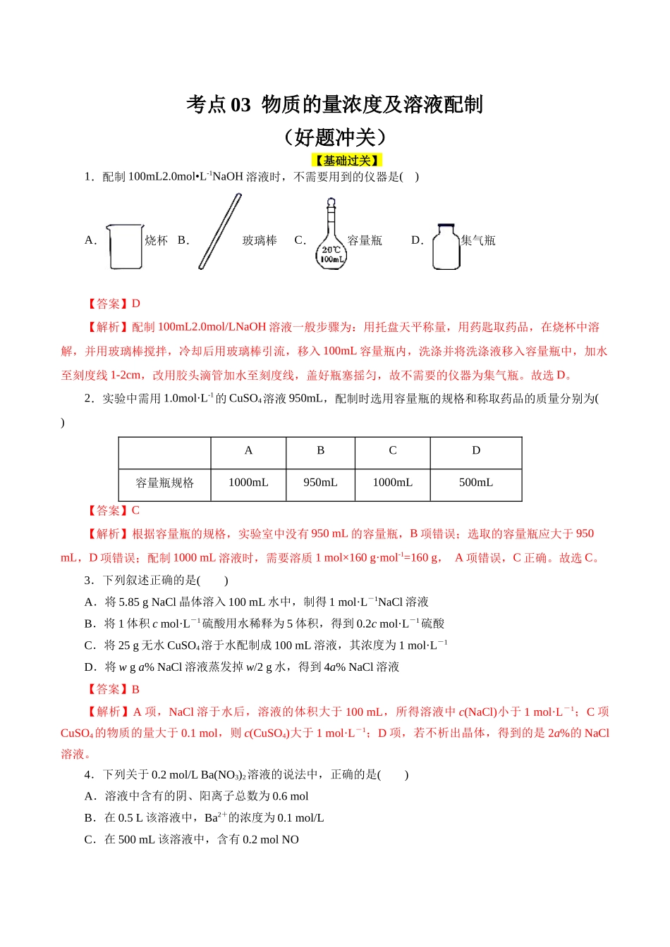 考点03  物质的量浓度及溶液配制(好题冲关)(解析版).docx_第1页