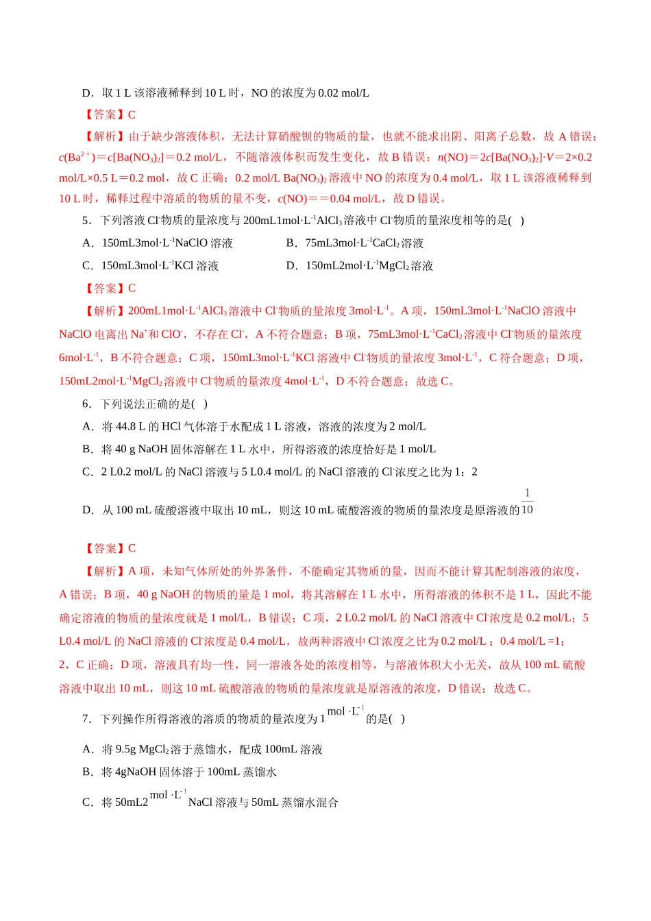 考点03  物质的量浓度及溶液配制(好题冲关)(解析版).docx_第2页