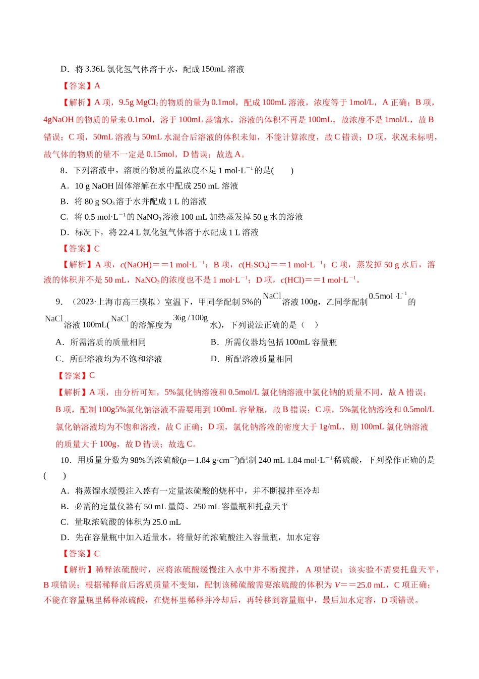 考点03  物质的量浓度及溶液配制(好题冲关)(解析版).docx_第3页