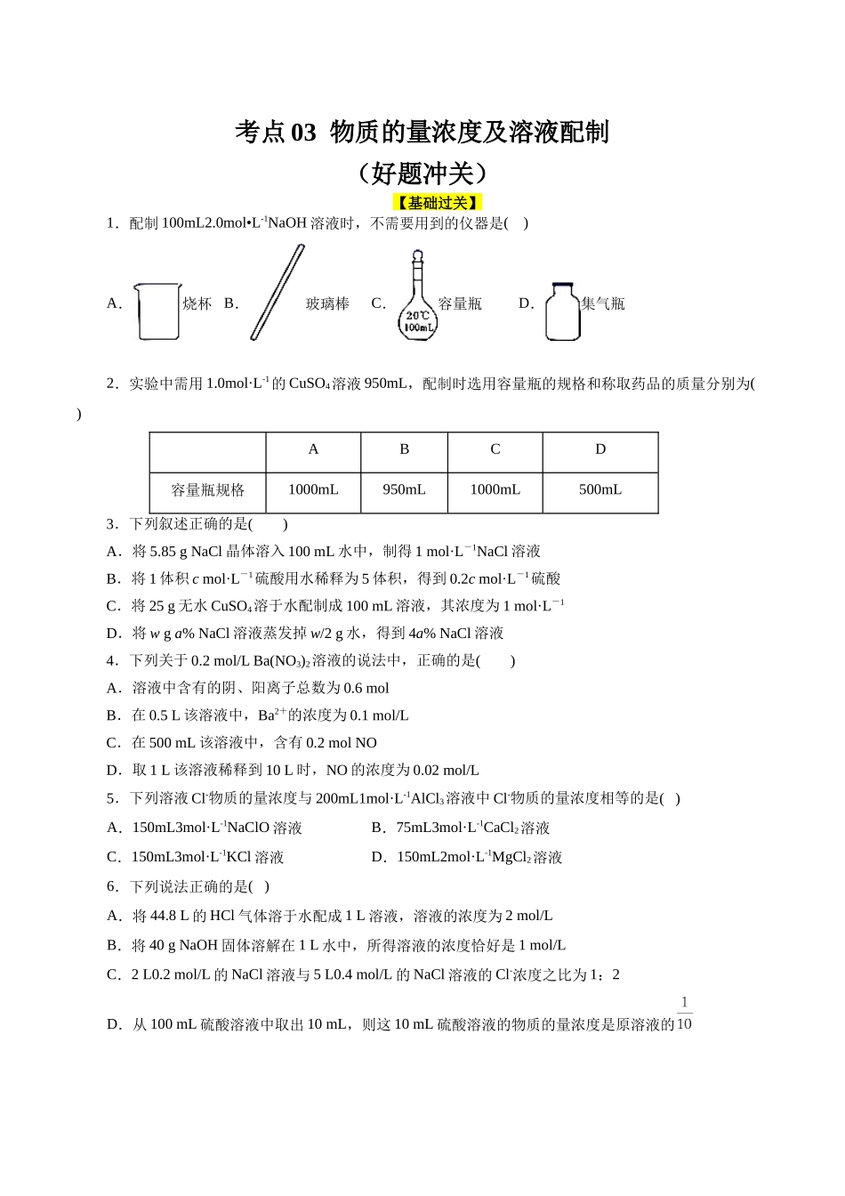 考点03  物质的量浓度及溶液配制(好题冲关)(原卷版).docx_第1页