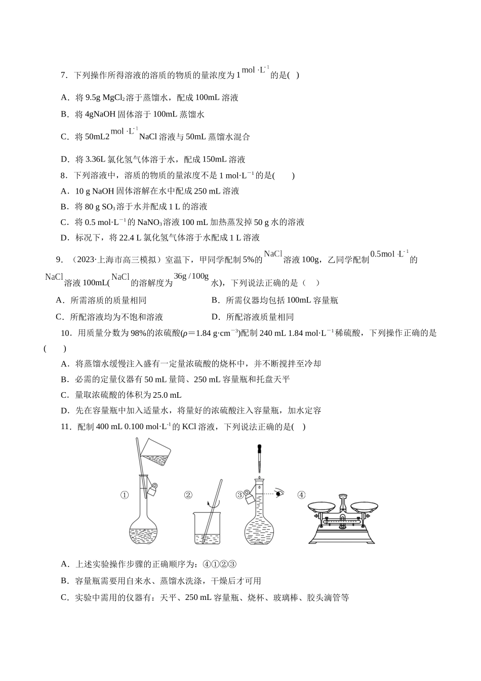考点03  物质的量浓度及溶液配制(好题冲关)(原卷版).docx_第2页