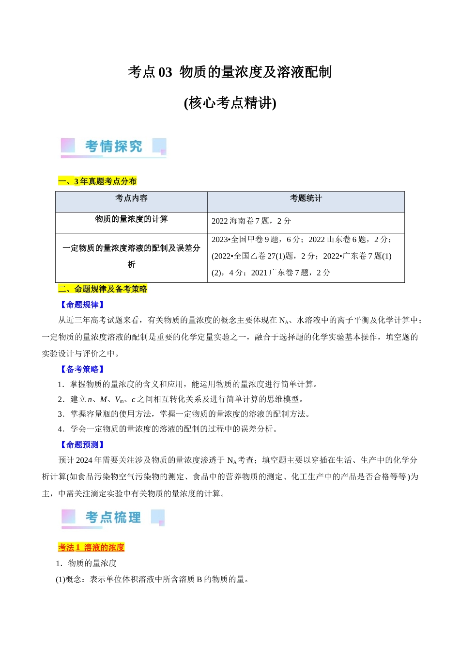 考点03  物质的量浓度及溶液配制(核心考点精讲).docx_第1页