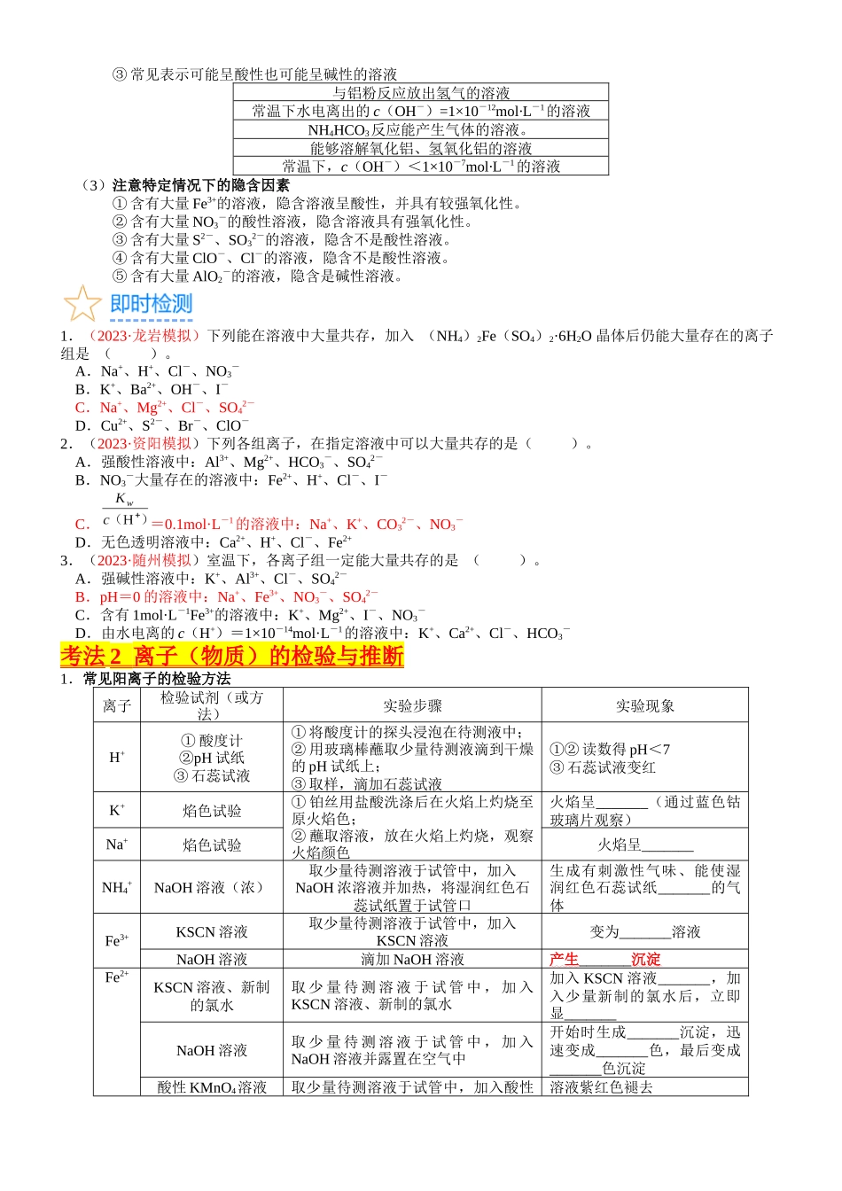 考点03 离子共存、离子的检验与推断（核心考点精讲精练）-备战2024年高考化学一轮复习考点帮（新高考专用）（学生版）.docx_第3页