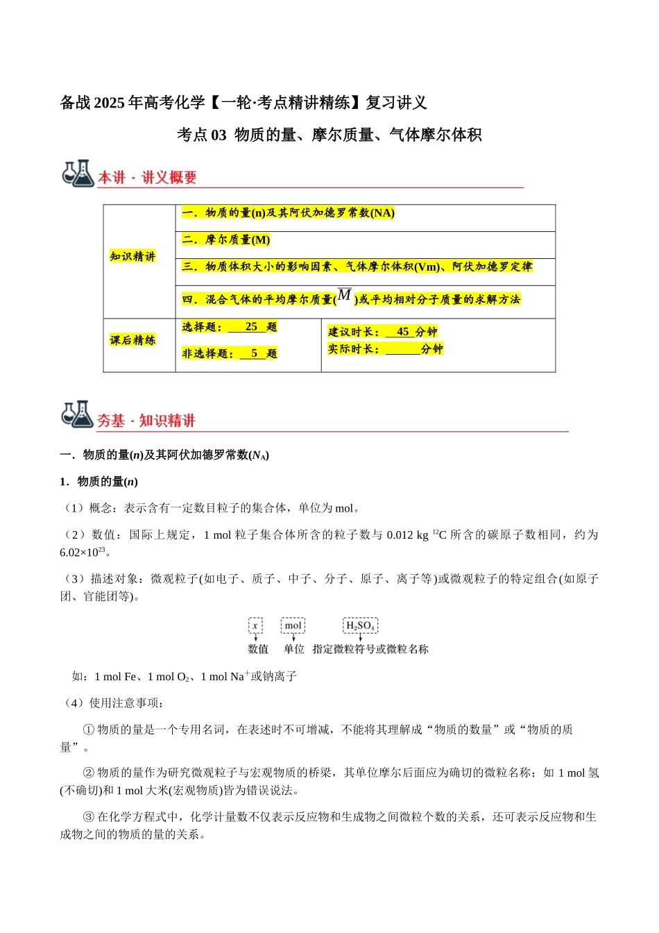 考点03 物质的量、摩尔质量、气体摩尔体积（学生版）（新教材新高考）.docx_第1页