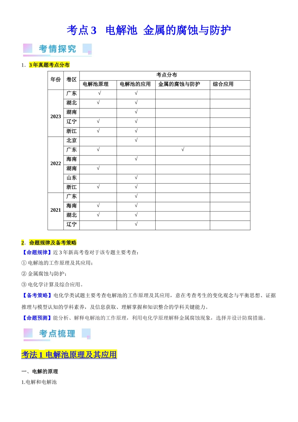 考点3  电解池   金属的腐蚀与防护（核心考点精讲精练）-备战2024年高考化学一轮复习考点帮（新高考专用）（原卷版）.docx_第1页