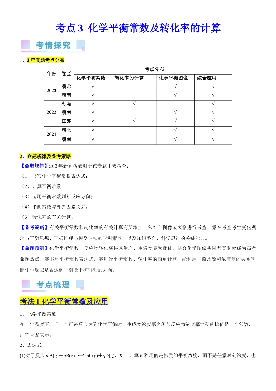 考点3  化学平衡常数及转化率的计算（核心考点精讲精练）-备战2024年高考化学一轮复习考点帮（新高考专用）（解析版）.docx_第1页