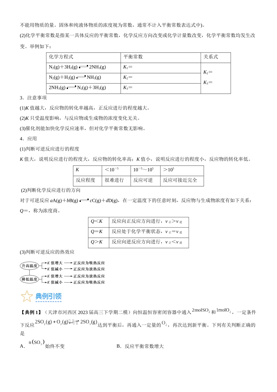 考点3  化学平衡常数及转化率的计算（核心考点精讲精练）-备战2024年高考化学一轮复习考点帮（新高考专用）（原卷版）.docx_第2页