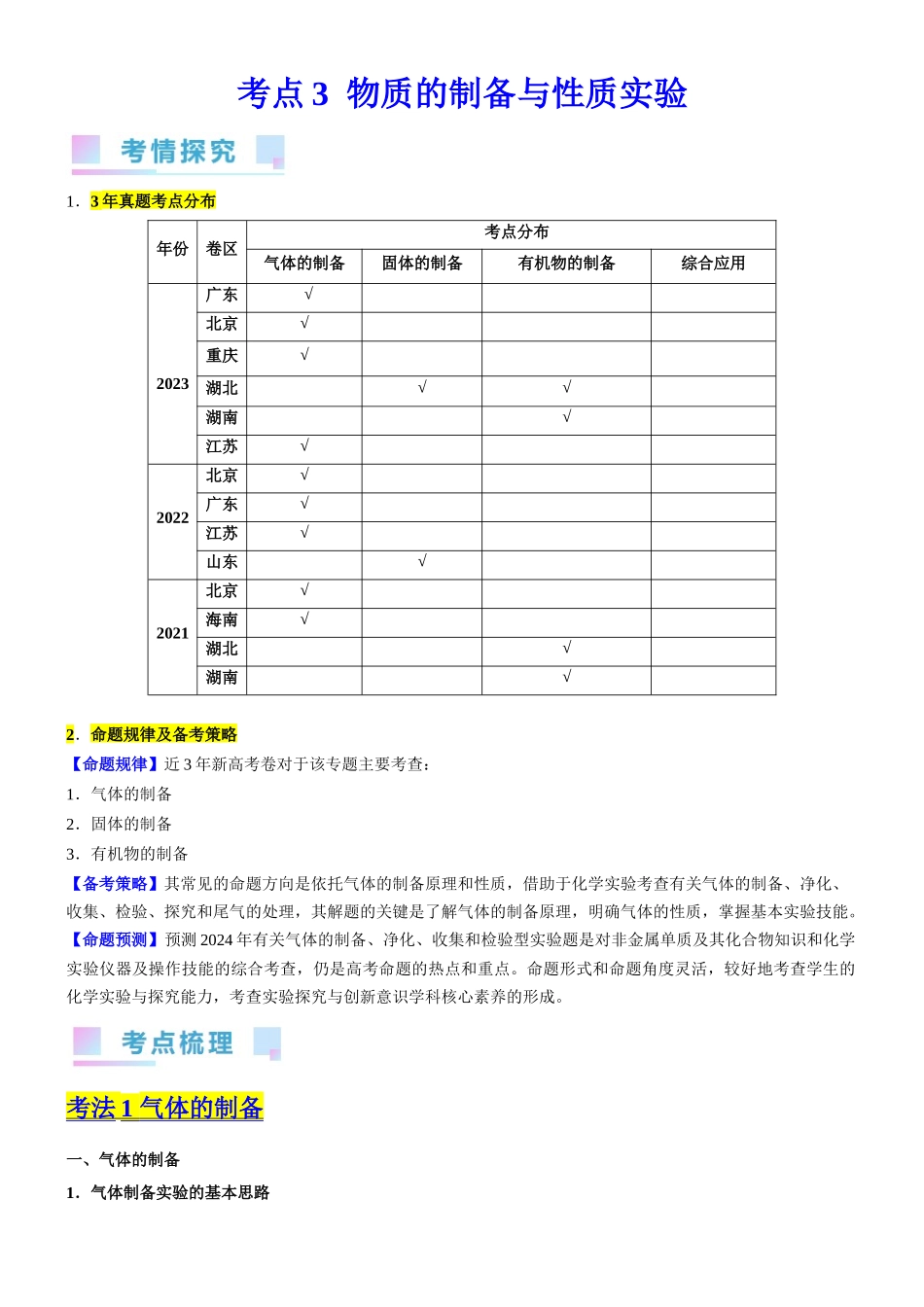 考点3  物质的制备与性质实验 （核心考点精讲精练（原卷版）.docx_第1页