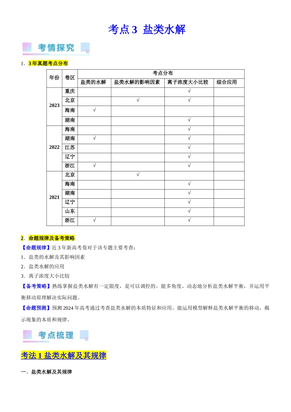 考点3  盐类水解（核心考点精讲精练（解析版）.docx_第1页