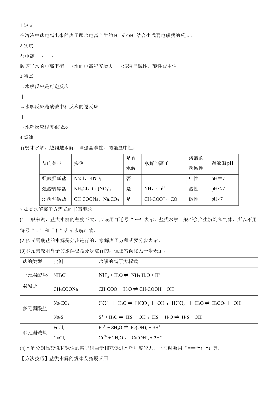 考点3  盐类水解（核心考点精讲精练（原卷版）.docx_第2页
