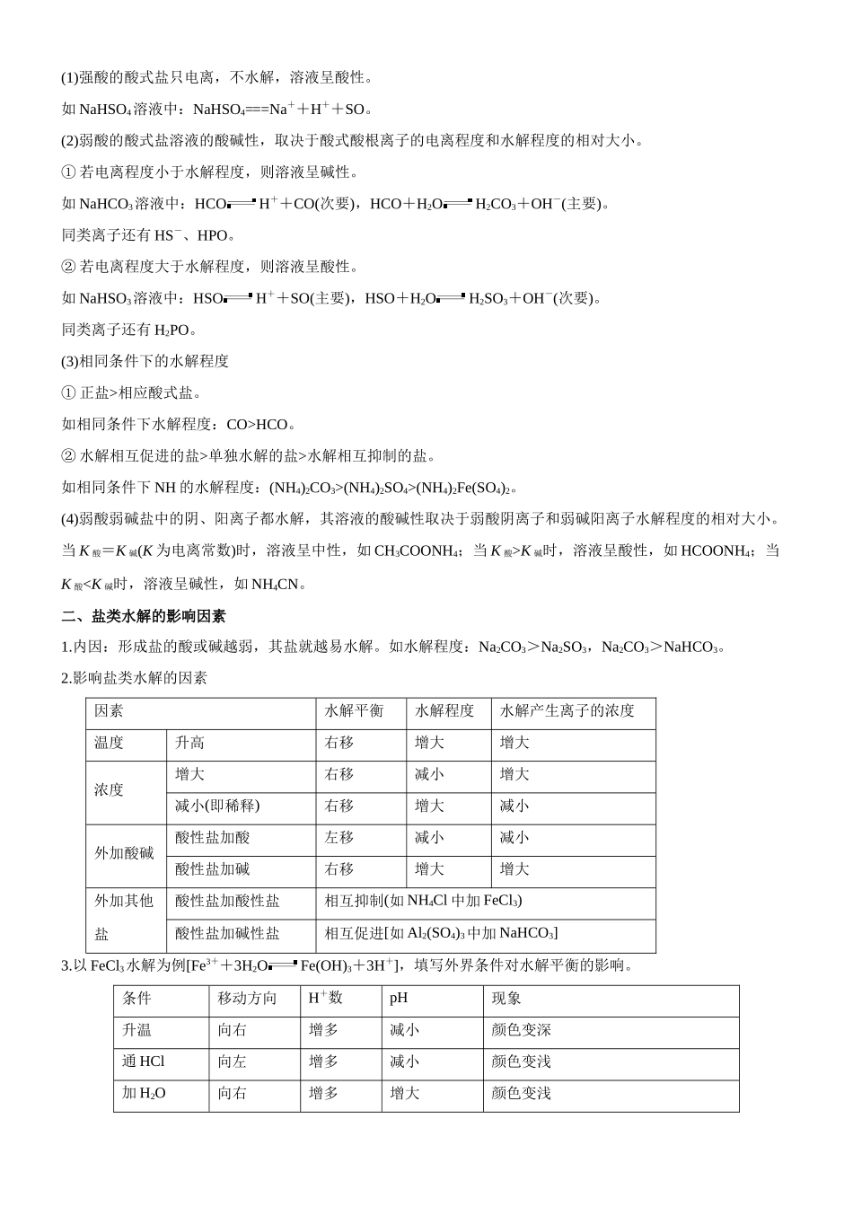 考点3  盐类水解（核心考点精讲精练（原卷版）.docx_第3页