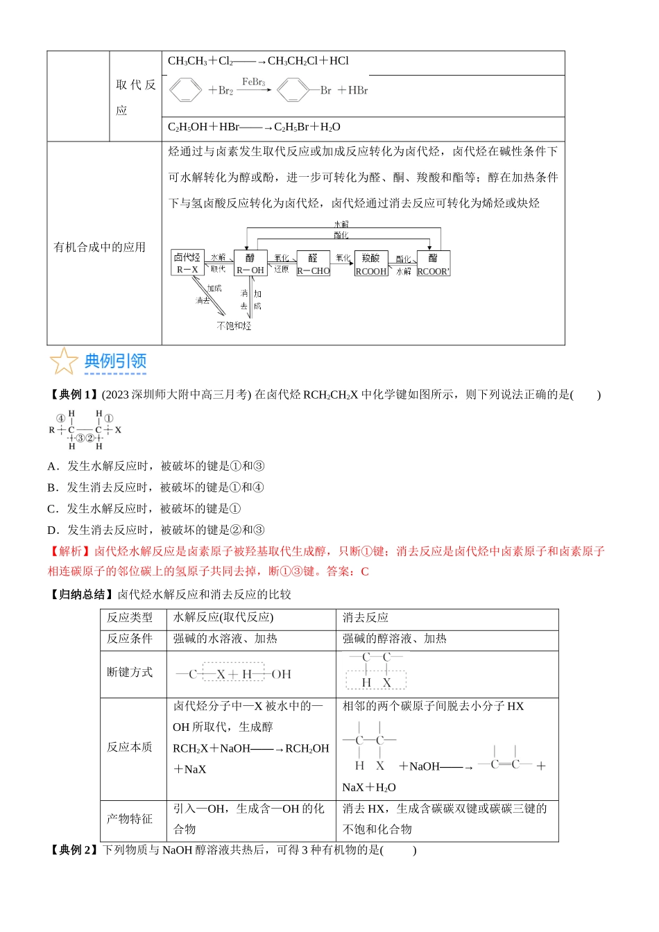 考点3 烃的衍生物的结构与性质（核心考点精讲精练）-备战2024年高考化学一轮复习考点帮（新高考专用）（解析版）.docx_第3页