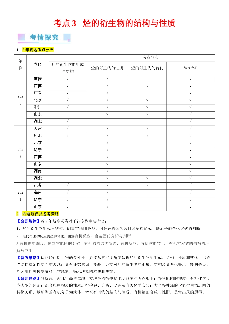 考点3 烃的衍生物的结构与性质（核心考点精讲精练）-备战2024年高考化学一轮复习考点帮（新高考专用）（原卷版）.docx_第1页