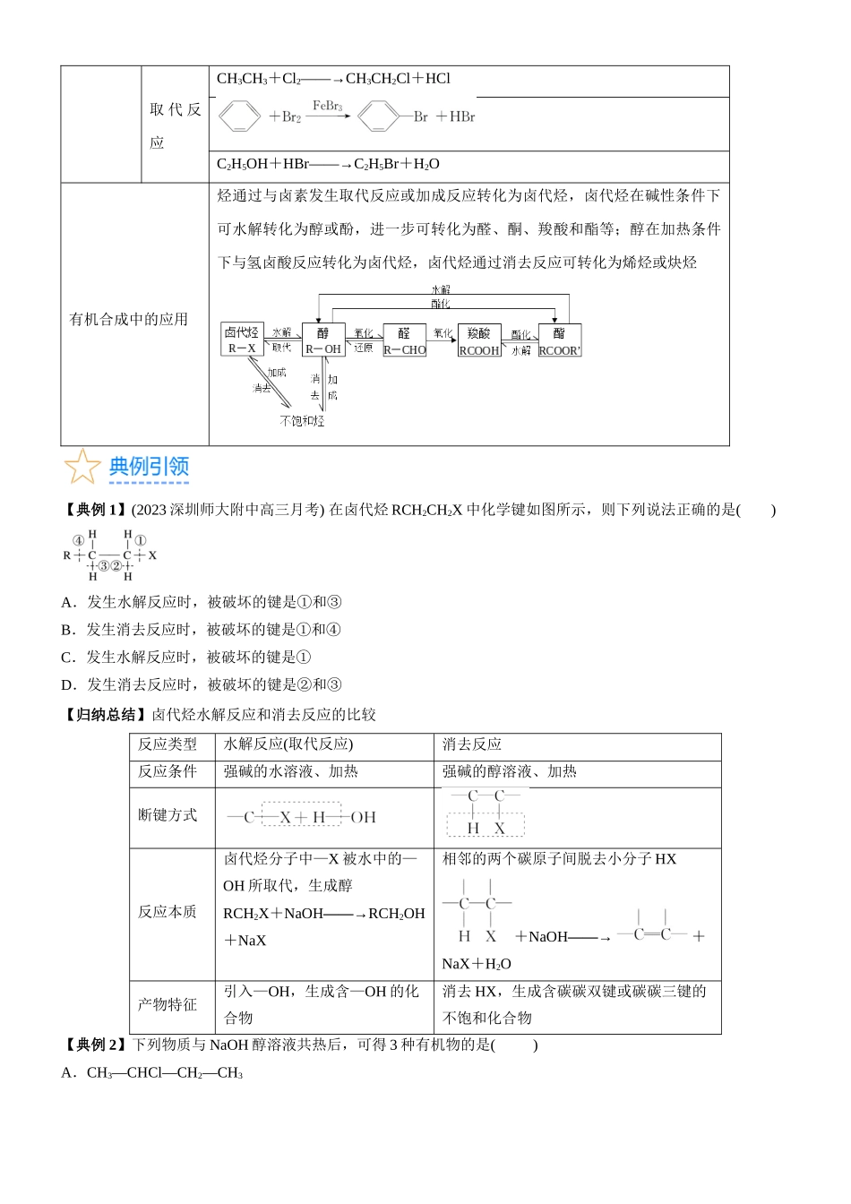 考点3 烃的衍生物的结构与性质（核心考点精讲精练）-备战2024年高考化学一轮复习考点帮（新高考专用）（原卷版）.docx_第3页