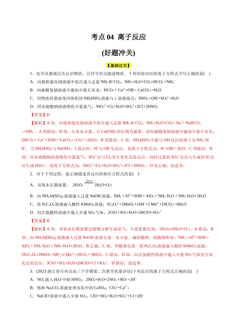 考点04  离子反应(好题冲关)(解析版).docx_第1页