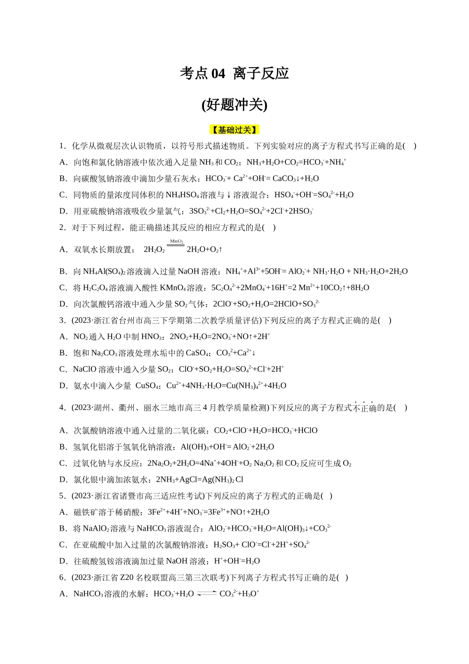 考点04  离子反应(好题冲关)(题目版).docx_第1页